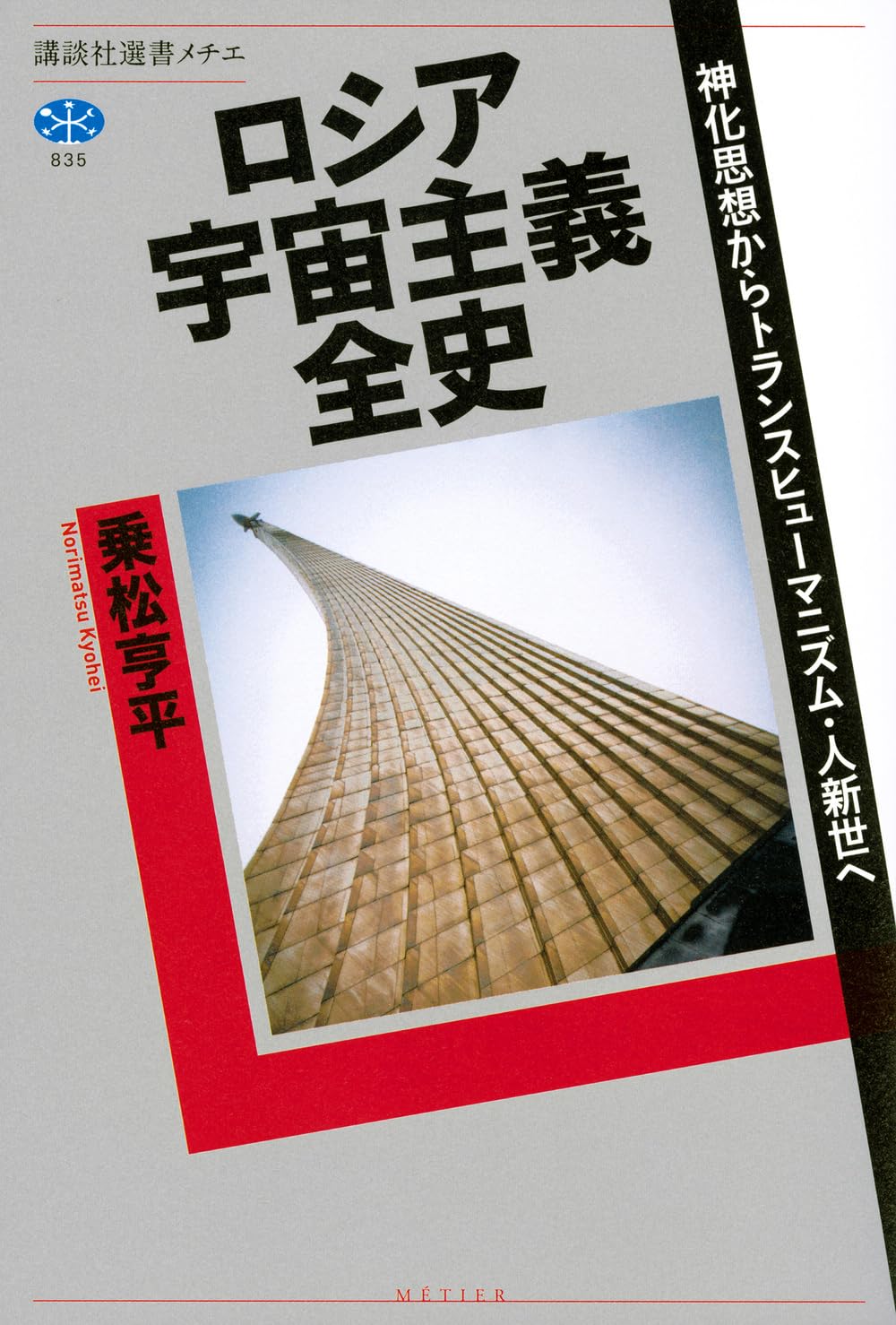 The Emperor's Pearl ロバートファンヒューリック 　ロシア語 ロシア宇宙主義全史 神化思想からトランスヒューマニズム・人新世へ